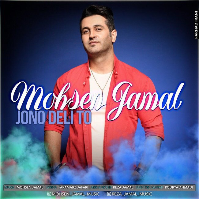 دانلود آهنگ جون و دلی تو